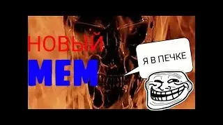 МОЙ НОВЫЙ МЕМ!#мем #смешно #терминатор