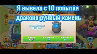 с 10 попытки  вывела дракона рунный камень (Игра легенды дракономании)