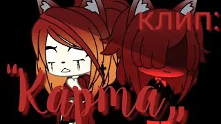 |🔥|Gacha Life|🔥|Клип:Карма|🔥|