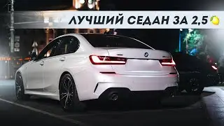 Почему BMW 3 G20 ЛУЧШИЙ СЕДАН ЗА 2,5🍋
