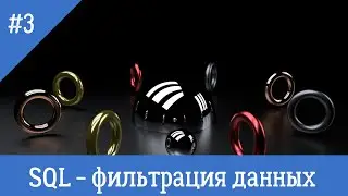 Курс по SQL - урок 3 - Фильтрация данных в sql таблицах.