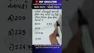 સવા સો અને પોણીસો રૂપિયા | PSI 2012 ની પરીક્ષા માં પુછાયેલ પ્રશ્ન | #gsssb #maths #talati #trending