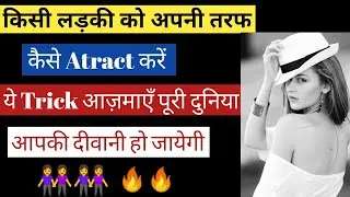 logo ko apni taraf kaise attract karen || लड़की को अपनी तरफ आकर्षित करने का तरीका ||