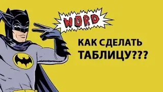 Как создать таблицу в Microsoft Word? ►ПОЛЕЗНЫЕ СОВЕТЫ ► Inprog LAB