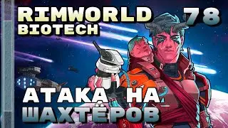 Атака на шахтёров, Rimworld 1.4 + Biotech, 78 серия