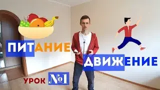 Питание и Движение | Упражнение от застоев желчи | Урок №1