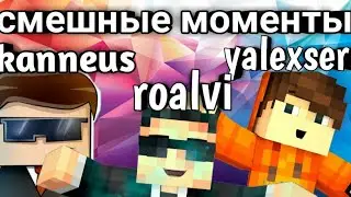 ИТОЛЬЯНСКИЙ КАНЭУС СМЕШНЫЕ МОМЕНТЫ С ЯЛОМ РАВОМ И С КЕЙНОМ