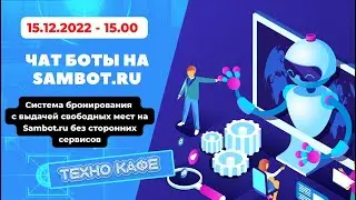 15.12.2022 - Чат боты на Sambot.ru - система бронирования на Sambot.ru без сторонних сервисов.
