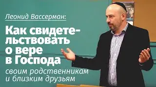 Leonid Wasserman: How to share your faith in the Lord with your family and close friends