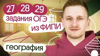 27, 28, 29 задания ОГЭ по географии из банка ФИПИ