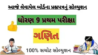 Dhoran 9 Ganit Paper Solution | Std 9 Ganit Pratham Pariksha October 2021 paper solution