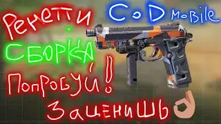 CoD mobile/Сборка на новый пистолет 