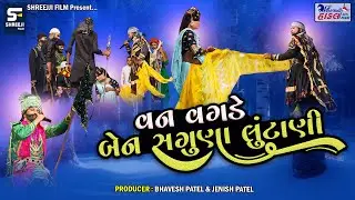 વન વગાડે બેન સગુણા લુંટાણી || Hindvani Hakal Ramamandal Rayka ||