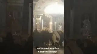 Новогодний молебен. Казанский собор. Санкт-Петербург
