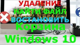 Корзина Windows 10 😍Корзина Windows 10 востонвление фалов настройка корзины