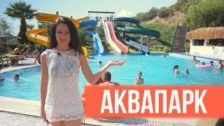 Bodrum Holiday Resort 5 Турция, Бодрум - Обзор Аквапарка