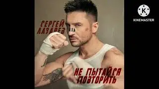 Сергей Лазарев - Не пытайся повторить (slowed reverb)