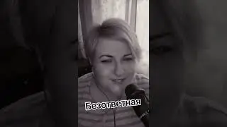 Безответная