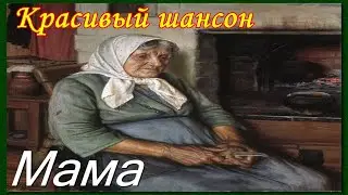 Красивая песня. Мама, песня о маме