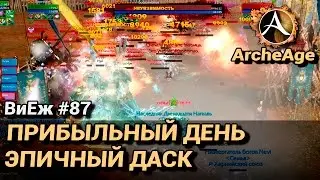 ArcheAge 3.0. ВиЕж #87. Прибыльный день. Эпичный даск