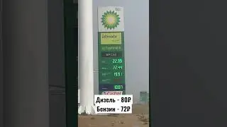 Сколько стоит бензин в Турции