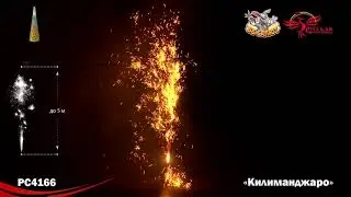 Фонтан пиротехнический РС4166 Килиманджаро