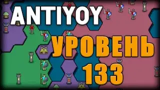 Antiyoy - уровень 133 - level 133