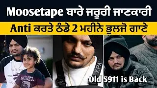 Moosetape  ਬਾਰੇ ਜਰੂਰੀ ਜਾਣਕਾਰੀ | Sidhu Moose Wala | Latest Punjabi Song 2021 | Judaa 3| Amrinder Gill
