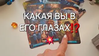 КАКАЯ ВЫ В ЕГО ГЛАЗАХ⁉️💥 #shorts