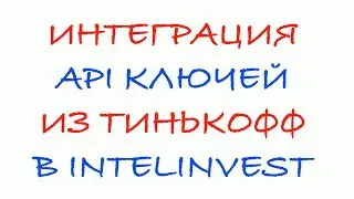 Как подгрузить API  ключи из тинькофф в intelinvest?