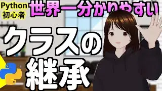 【Python超初心者向け】クラスの継承を解説！実務で必ず出ます。この動画で徹底的に理解しておこう
