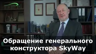 Обращение генерального конструктора SkyWay