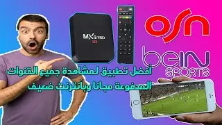 أفضل تطبيق للأجهزة الضعيفة والأنترنت الضعيف دون إعلانات لمشاهدة جميع الباقات المدفوعة
