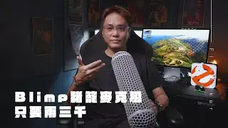 Blimp豬籠麥克風只要兩三千
