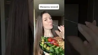 Ужин для плоского живота #рецепты #нутрициолог