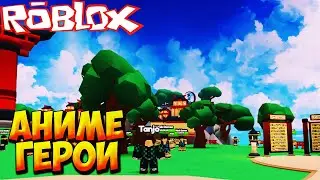 ПОПАЛ В МИР АНИМЕ ГЕРОЕВ - Roblox Anime Hero Simulator
