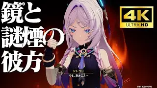 【原神4K】メインストーリー 第五章 第三幕『鏡と謎煙の彼方』【GenshinImpact4K】