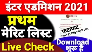 Live Check Inter Admission First Merit List Download 2021-OFSS 11th First Merit List Kab Aayega 2021