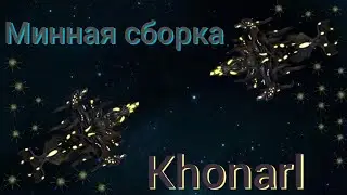 Минная сборка Khonarl | 