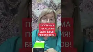 ЭФФЕКТИВНАЯ ПРОГРАММА ПОХУДЕНИЯ! БЕЗ СРЫВОВ И ЗАЖОРОВ! Переходи в профиле в ЗОЖ.КЛУБ /WA 89188060482
