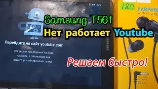 Samsung Galaxy Tab E не работает Youtube БЫСТРОЕ РЕШЕНИЕ!