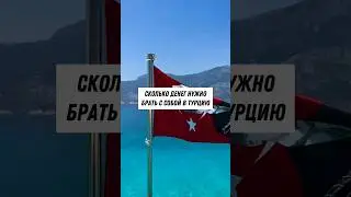 Сколько денег брать в Турцию?🇹🇷
