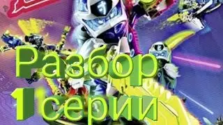 Разбор 1 серии ниндзяго 12 сезона