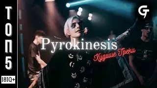 Pyrokinesis - л̶у̶ч̶ш̶и̶е̶ худшие треки [Топ 5]