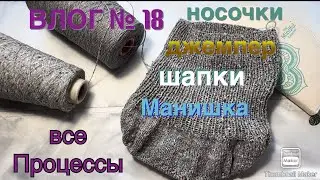 ВЛОГ № 18. Все процессы. Шапки, джемпер, носочки, манишка#все_остатки_извяжу