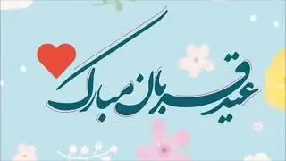 عید قربان مبارک Eid Mubarak