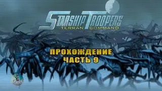 Прохождение Starship Troopers: Terran Command / Звёздный десант / ПЫЛАЮЩЕЕ НЕБО #9