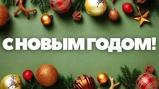 С новым 2023 годом!