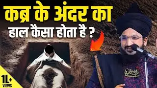 कब्र के अंदर का हाल कैसा होता है ? सुनकर रौंगटे खड़े हो जाएंगे | By Mufti Salman Azhari Sahab |