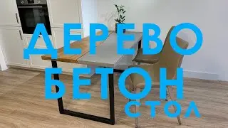 СТОЛ ИЗ БЕТОНА и ДУБА